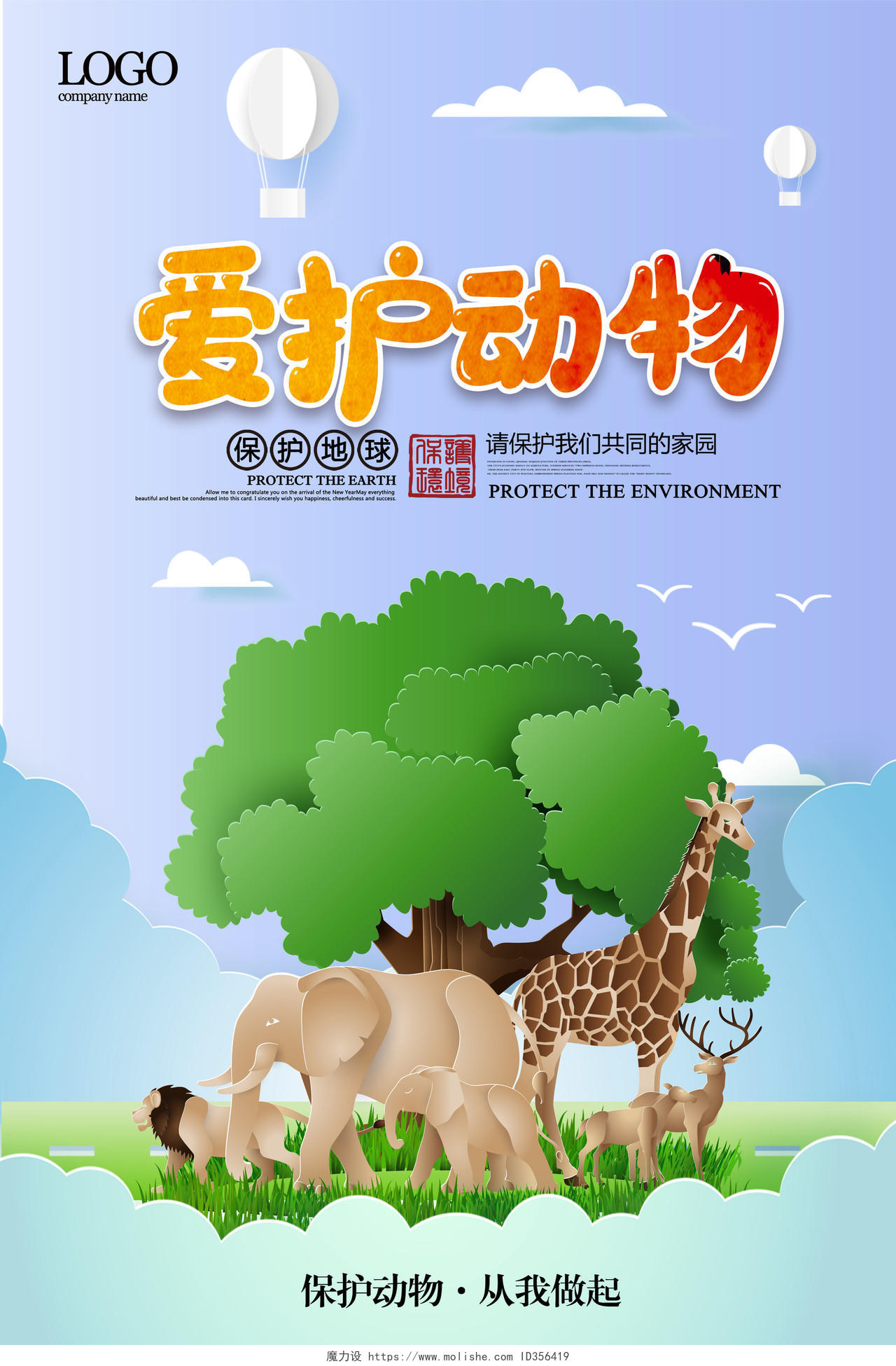剪纸世界动物日保护动物公益海报